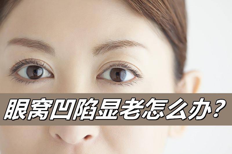 医疗|北京煤医医疗美容医院周云超医生解析：眼窝凹陷让人显老的处理办法