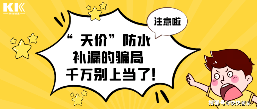 天價防水補漏的騙局千萬別上當了