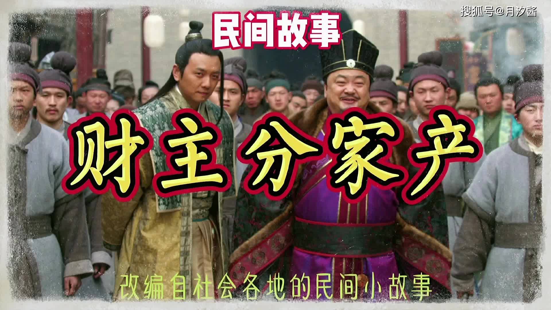 民间故事财主分家产把所有东西分给大儿子令大儿子命丧黄泉