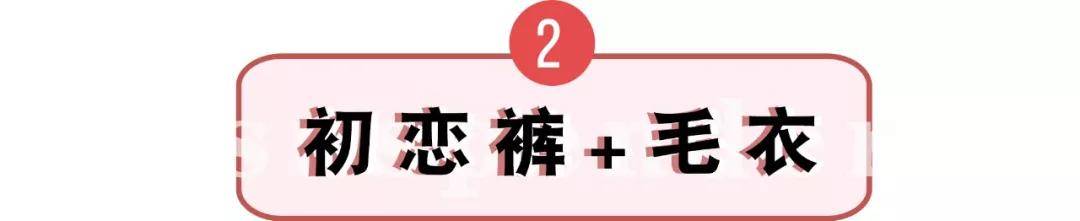 初恋 快丢掉你的阔腿裤 ！今年必火的＂初恋裤＂来了 ！