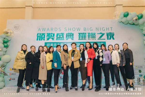 计划暖冬行动·A客计划2021研美吉颁奖盛典圆满落幕