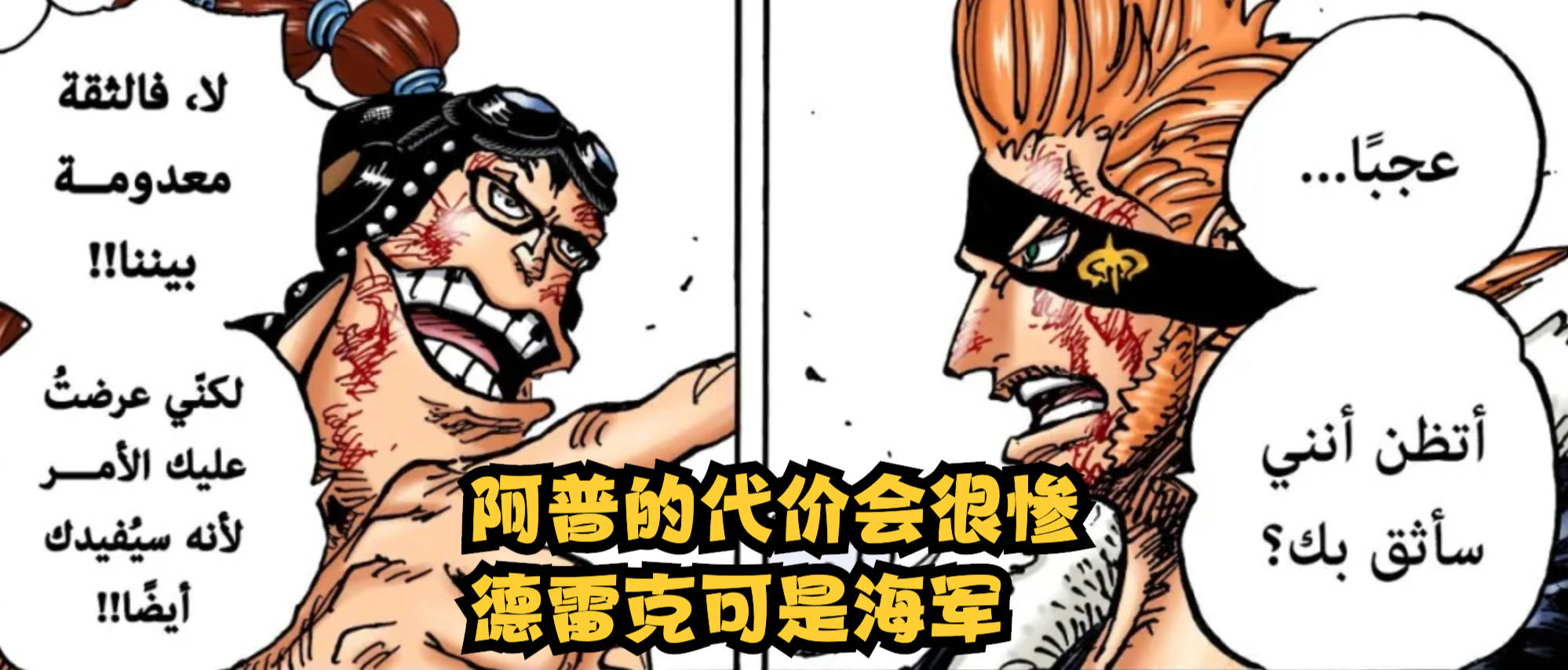 海军的|海贼王1030话分析：阿普自掘坟墓，是最恶世代中下场最惨的海贼