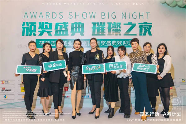 计划暖冬行动·A客计划2021研美吉颁奖盛典圆满落幕