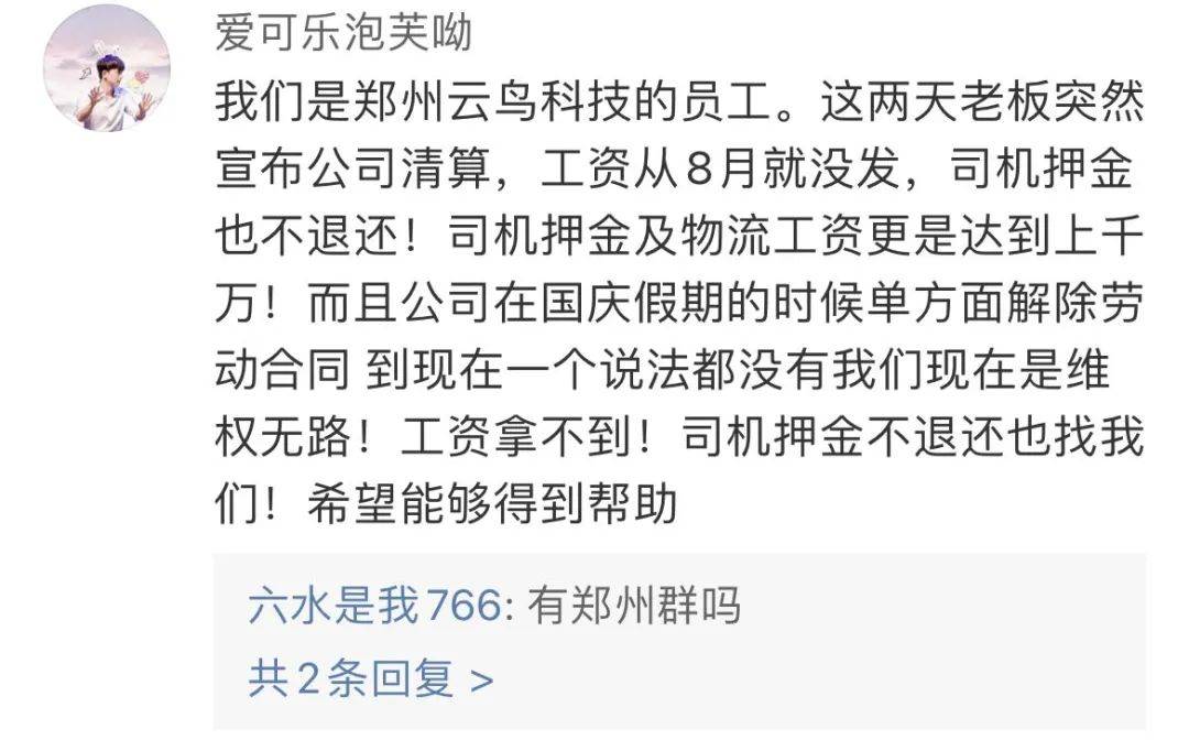 云鸟科技官微及员工声讨CEO拖欠工资、强迫集资(图6) 云鸟科技官微及员工声讨CEO拖欠工资、强迫集资(图6)