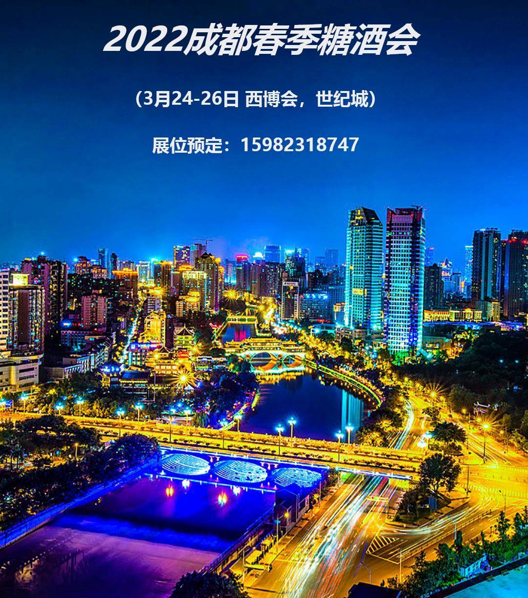 2022第106届成都春季全国糖酒会由中粮集团公司主办始于1955年有着