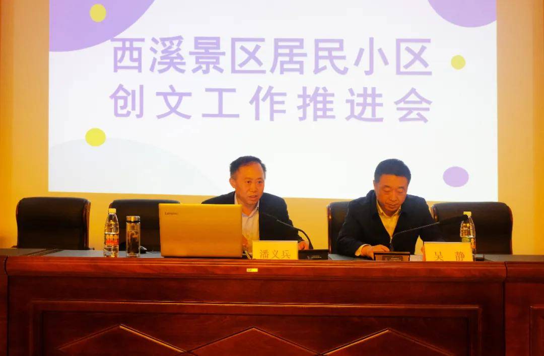 东台市西溪景区召开居民小区创文工作推进会
