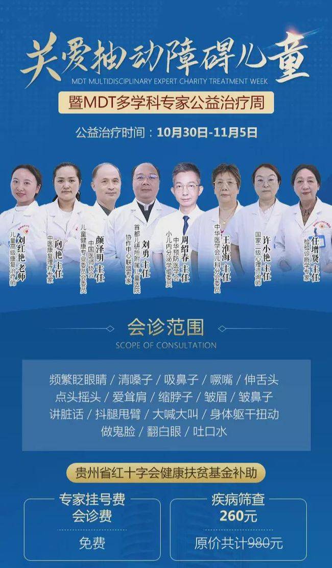 关爱|抽动障碍关爱日——贵州红十字会儿童医院和健康扶贫基金联合开展公益治疗
