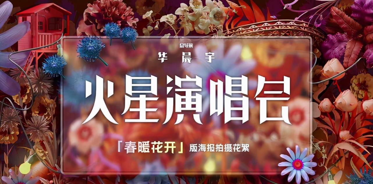 暖色|华晨宇火星演唱会主办方暂缓预售门票，粉丝期待更好的遇见