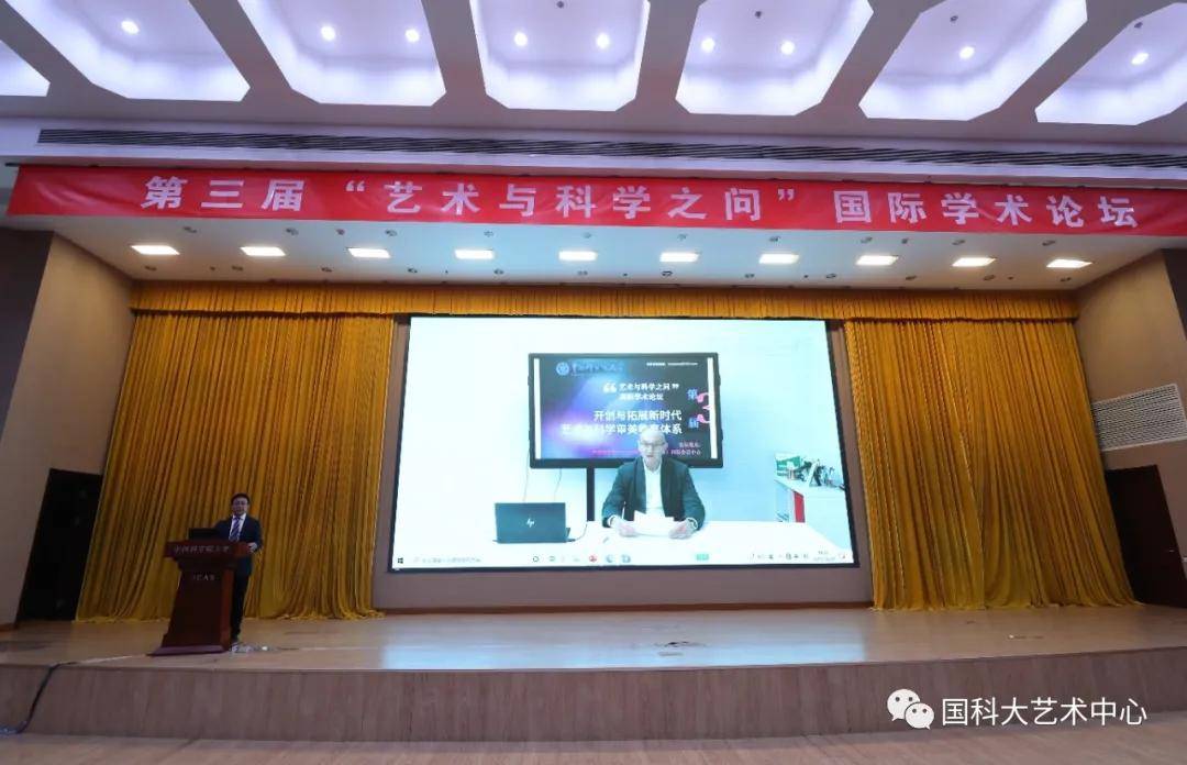 第三届“艺术与科学之问”国际学术论坛开幕