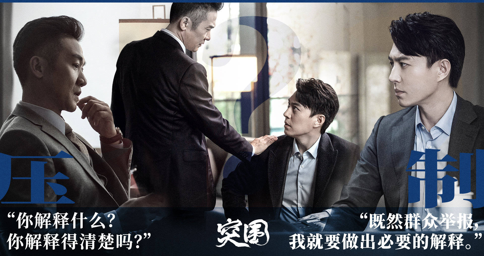 角色|《突围》口碑两极分化，演员有实力编剧有口碑，为何出现如此情况