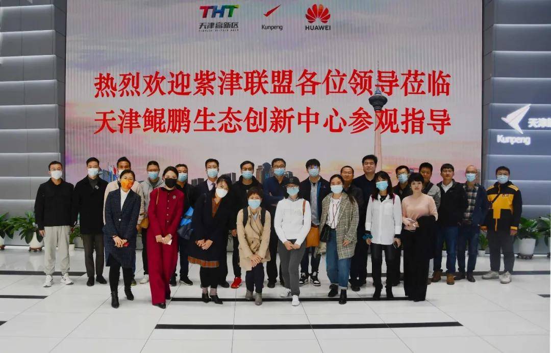 “走进华为云·创富数字化”紫津联盟赴天津鲲鹏创新生态中心参观交流