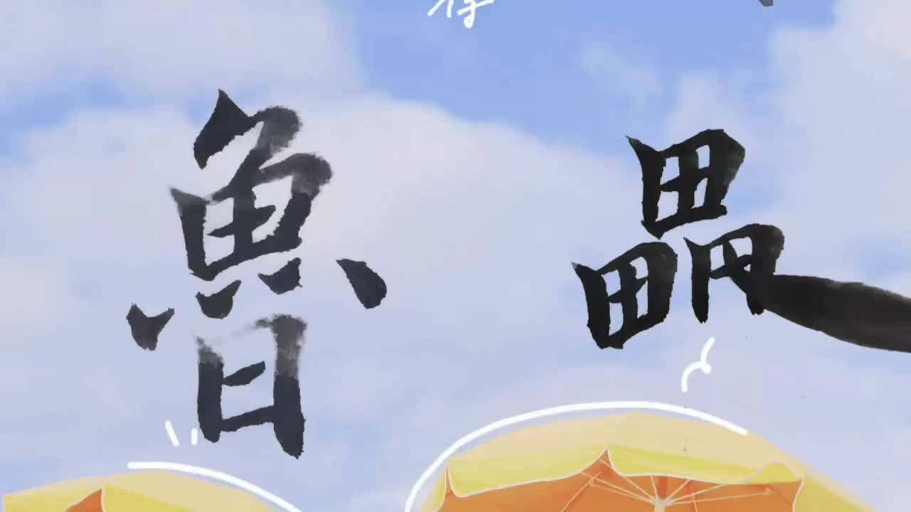毛笔字天天练习鲁垒
