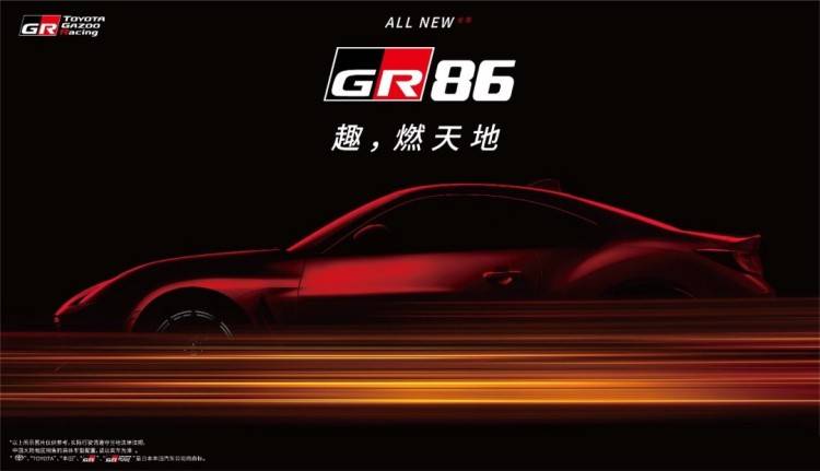 实锤了 丰田86确认重返中国市场 新车