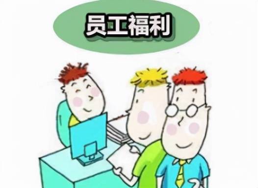 给员工发放的福利费都可免征个人所得税？有误区