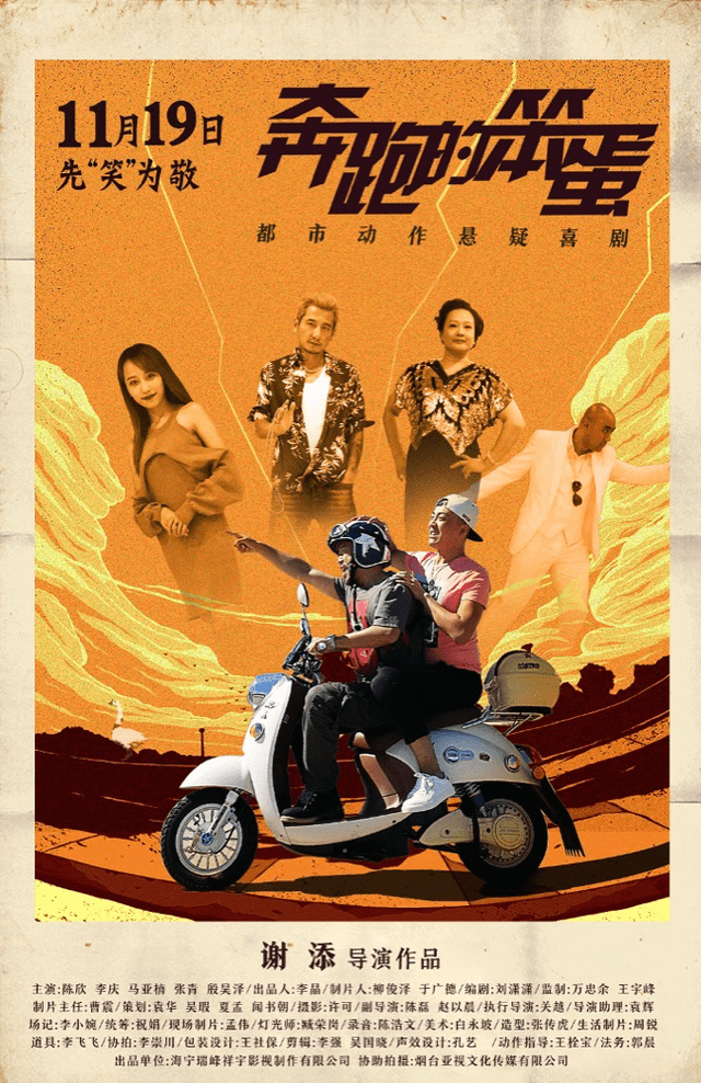 喜剧|都市动作悬疑喜剧《奔跑的笨蛋》发布定档预告11月19日先笑为敬