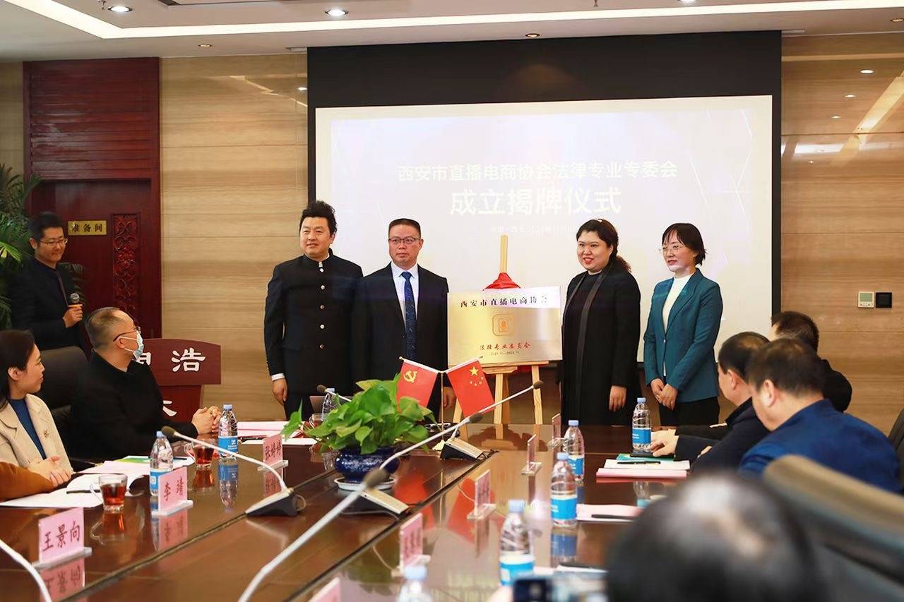 陕西省养生协会会长李靖应邀出席西安市直播电商协会法律专业委员会