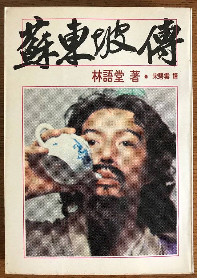 蘇東坡伝全2冊林語堂 蘇東坡伝全2冊林語堂