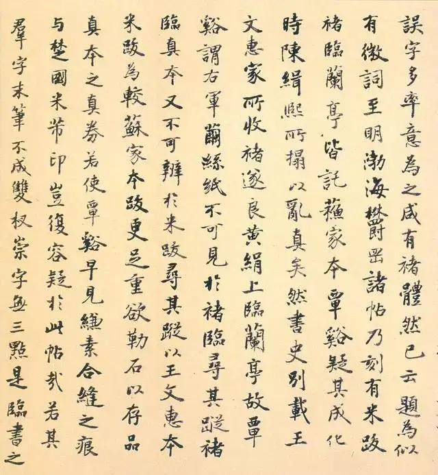褚遂良《临兰亭序》黄绢本_米芾长