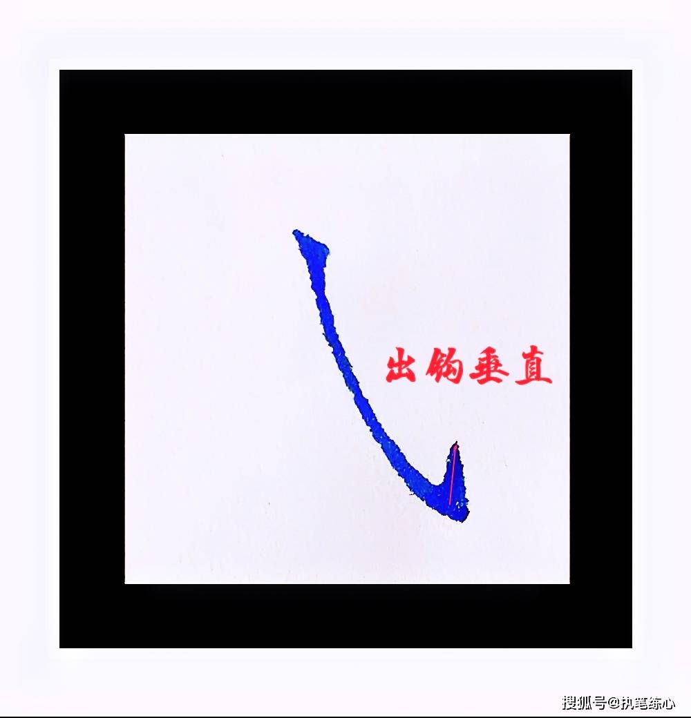 笔画捕捉奇遇记戈钩解析