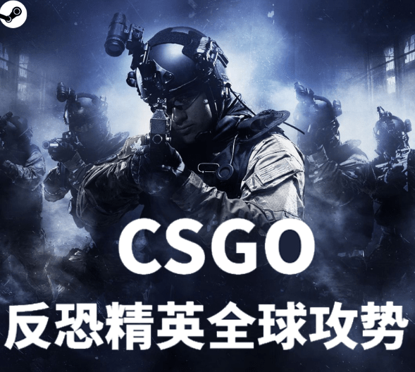 csgo 反恐精英:全球攻势