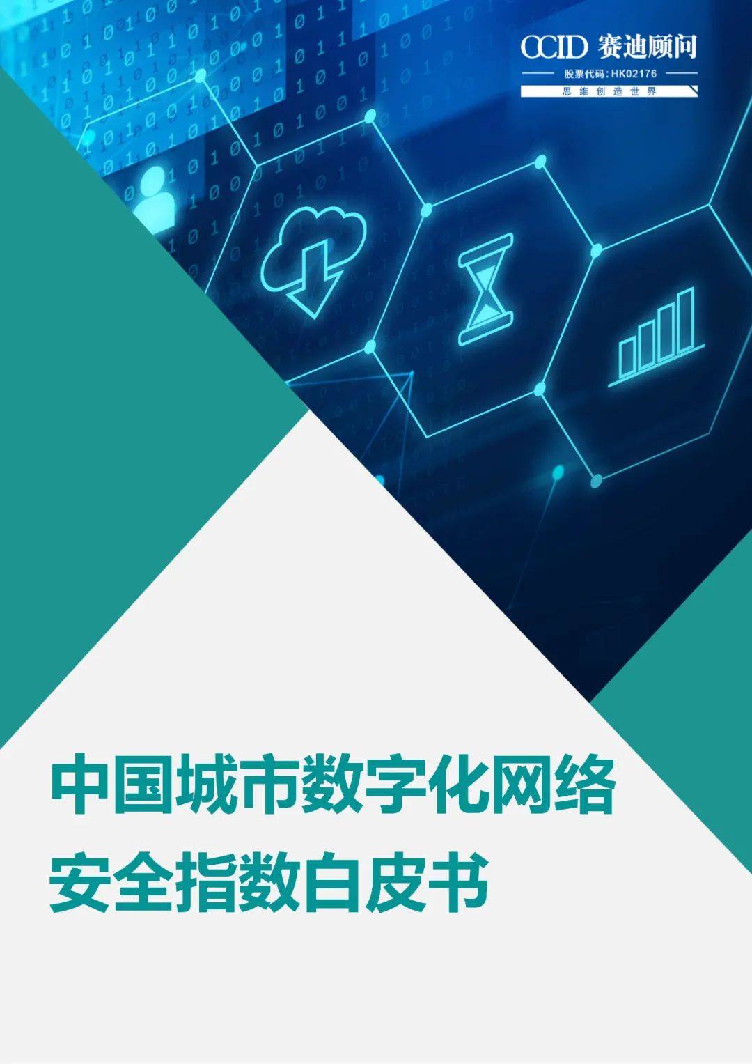 白皮书中国城市数字化网络安全指数白皮书发布