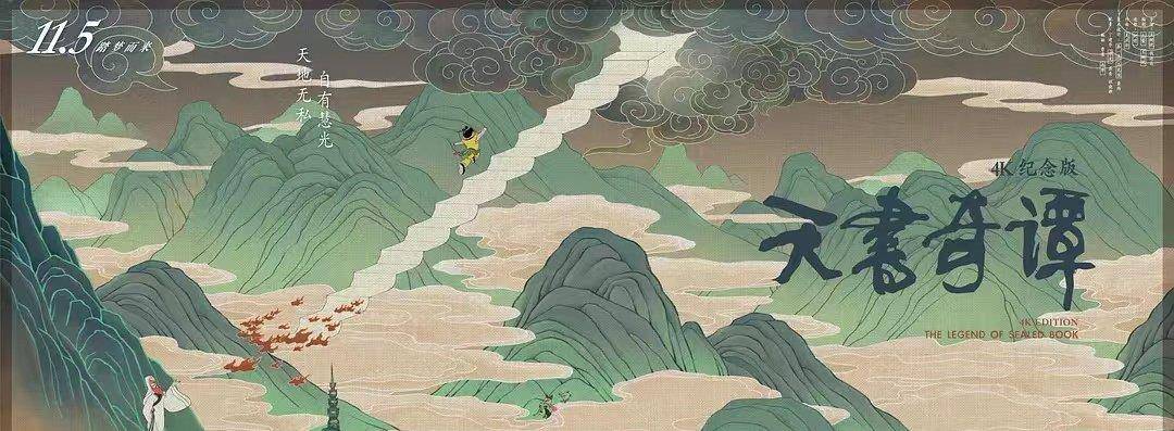 蛋生|童年阴影系列｜《天书奇谭》4K纪念版：经典无私，流传后世