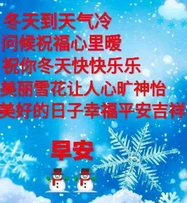 原創8張最新冬日天冷注意保暖問候早安圖片冬天天冷加衣早上好祝福