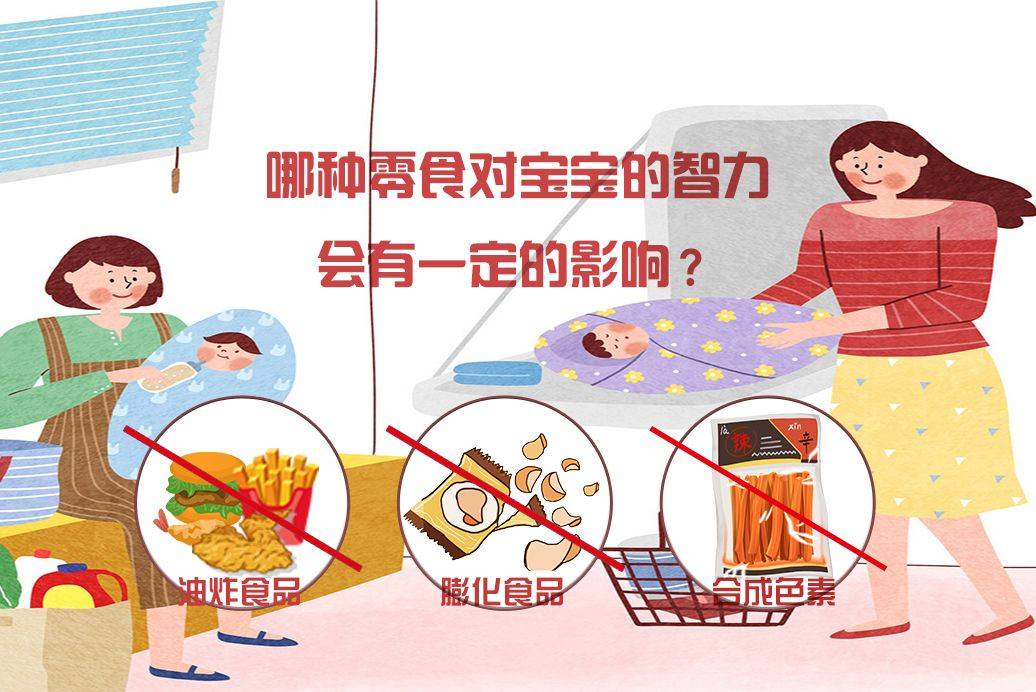 食品|哪种零食对宝宝的智力会有一定的影响？