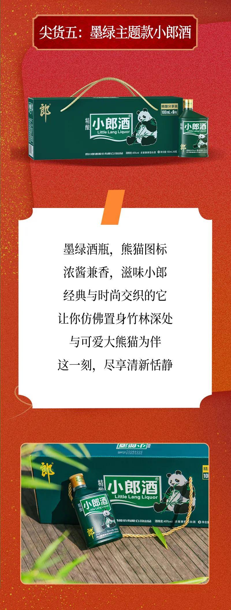 郎酒熊猫版墨绿小郎限量等您 双十一郎酒尖货仅在线上发售