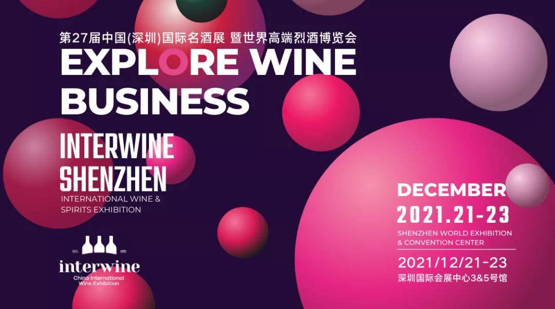 消息资讯|2021年专业葡萄酒烈酒展会收官之作！第27届Interwine中国（深圳）国际名酒展