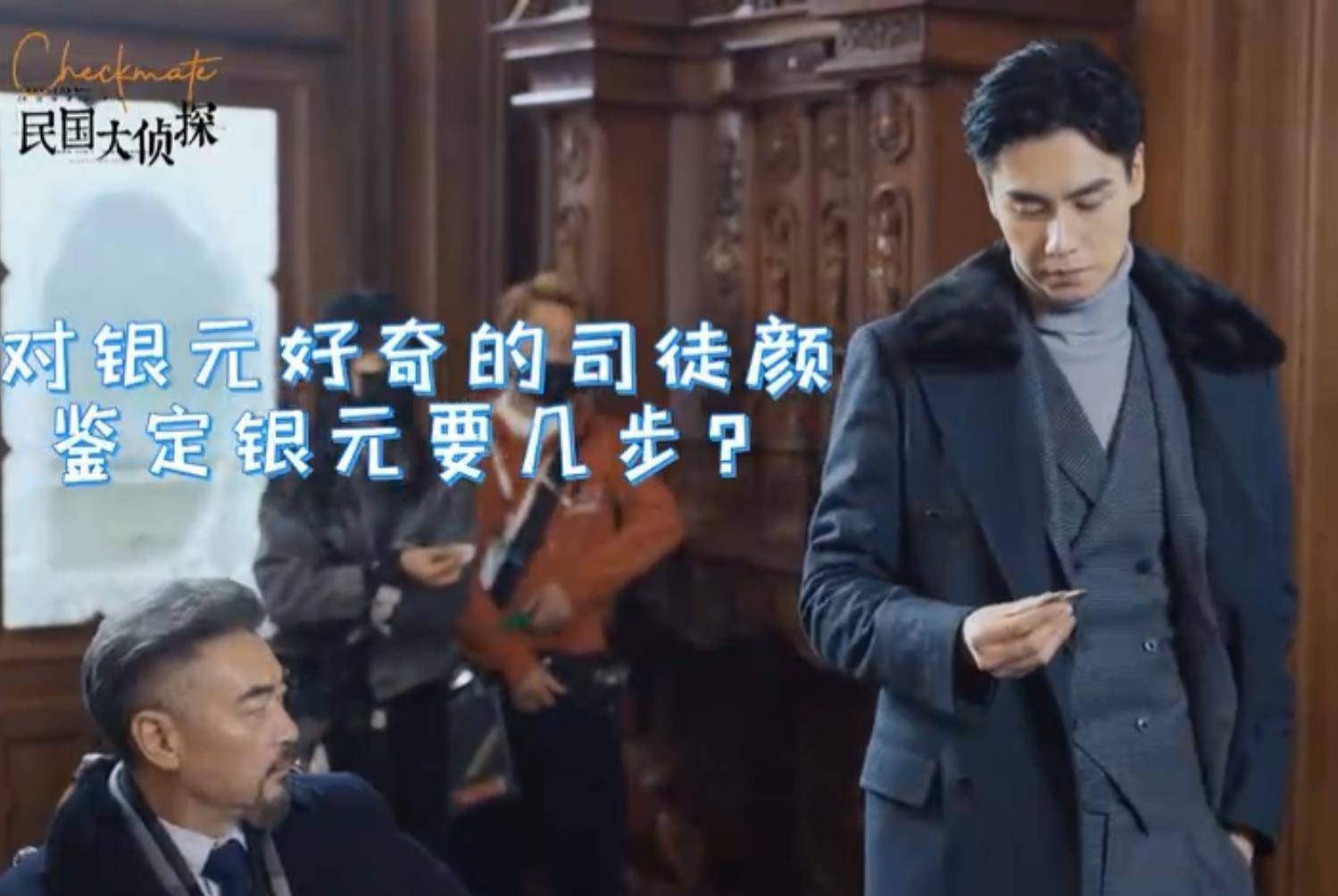 民国|《民国大侦探》花絮上线，张云龙胡一天各玩各的，评论区却沦陷了