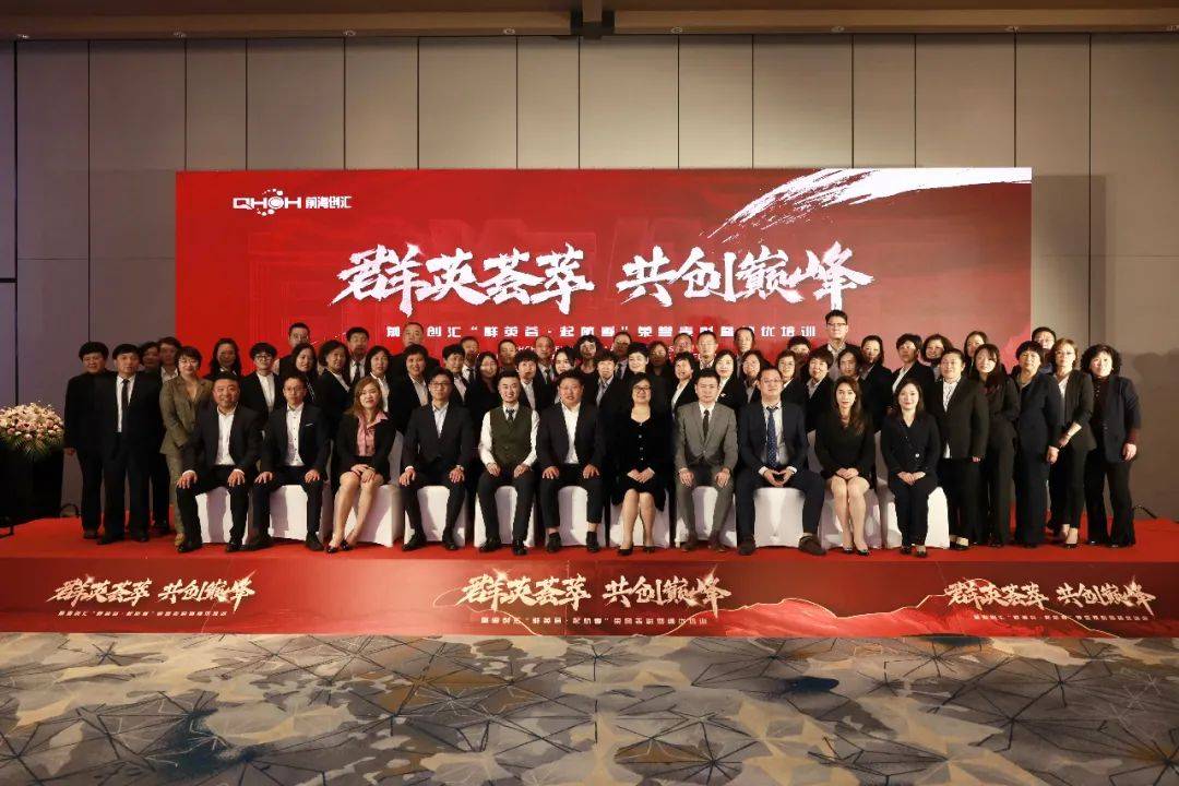 群英荟萃共创巅峰前海创汇群英荟起航季荣誉表彰暨绩优培训顺利召开