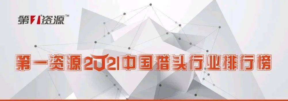 猎头排行榜_重磅!一合人力集团荣膺2021中国猎头行业排行榜内资TOP7