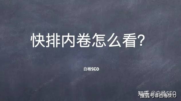 时隔 2 年，白杨 SEO 再谈百度快排：效果、基础、内卷、套路、风险与可行性全