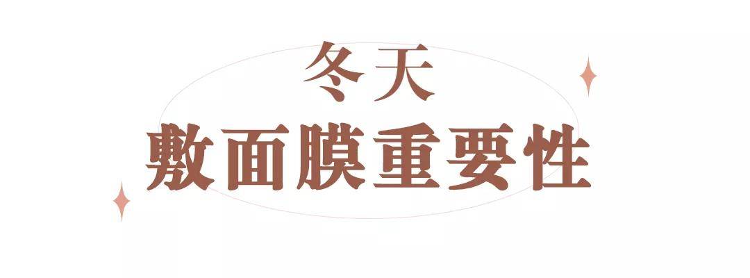 温度为什么冬天一定要敷面膜？答案都在这