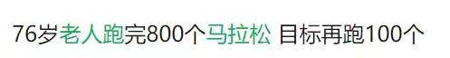 全面体检|厉害了！79岁跑马拉松的大爷走红网络，哪些人不适合跑马拉松？