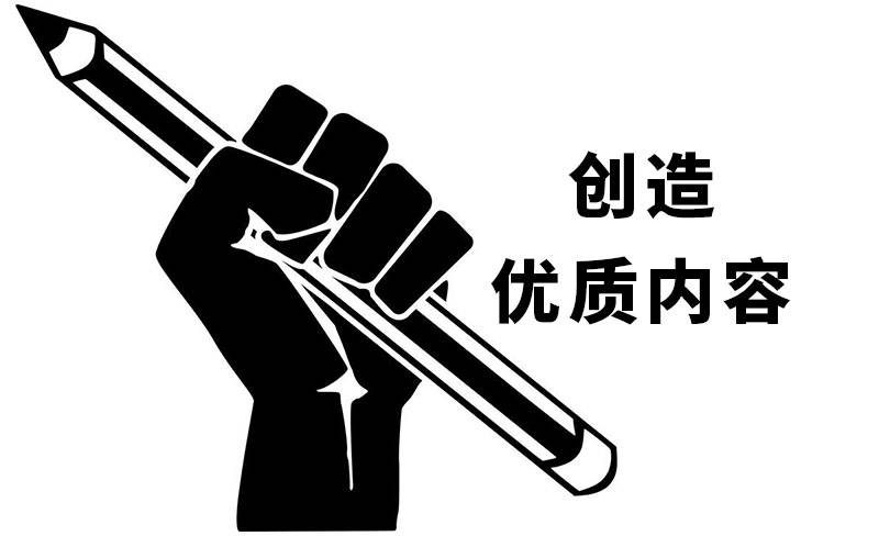 悦然建站分享：网站seo优化困难重重，唯有优质内容才能杀出重围