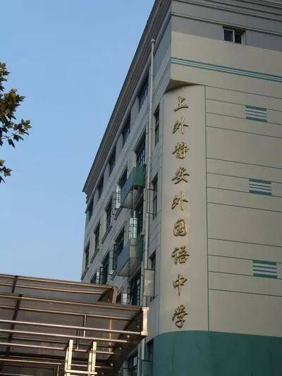 上海外国语大学静安外国语中学和"上外附中"校名很像的上海外国语大学