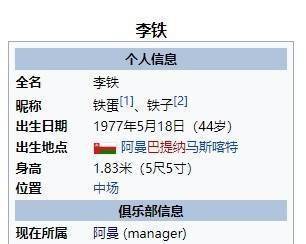 李铁赛后段子谦天飞：维基百科被改为“阿曼足球师少教师”