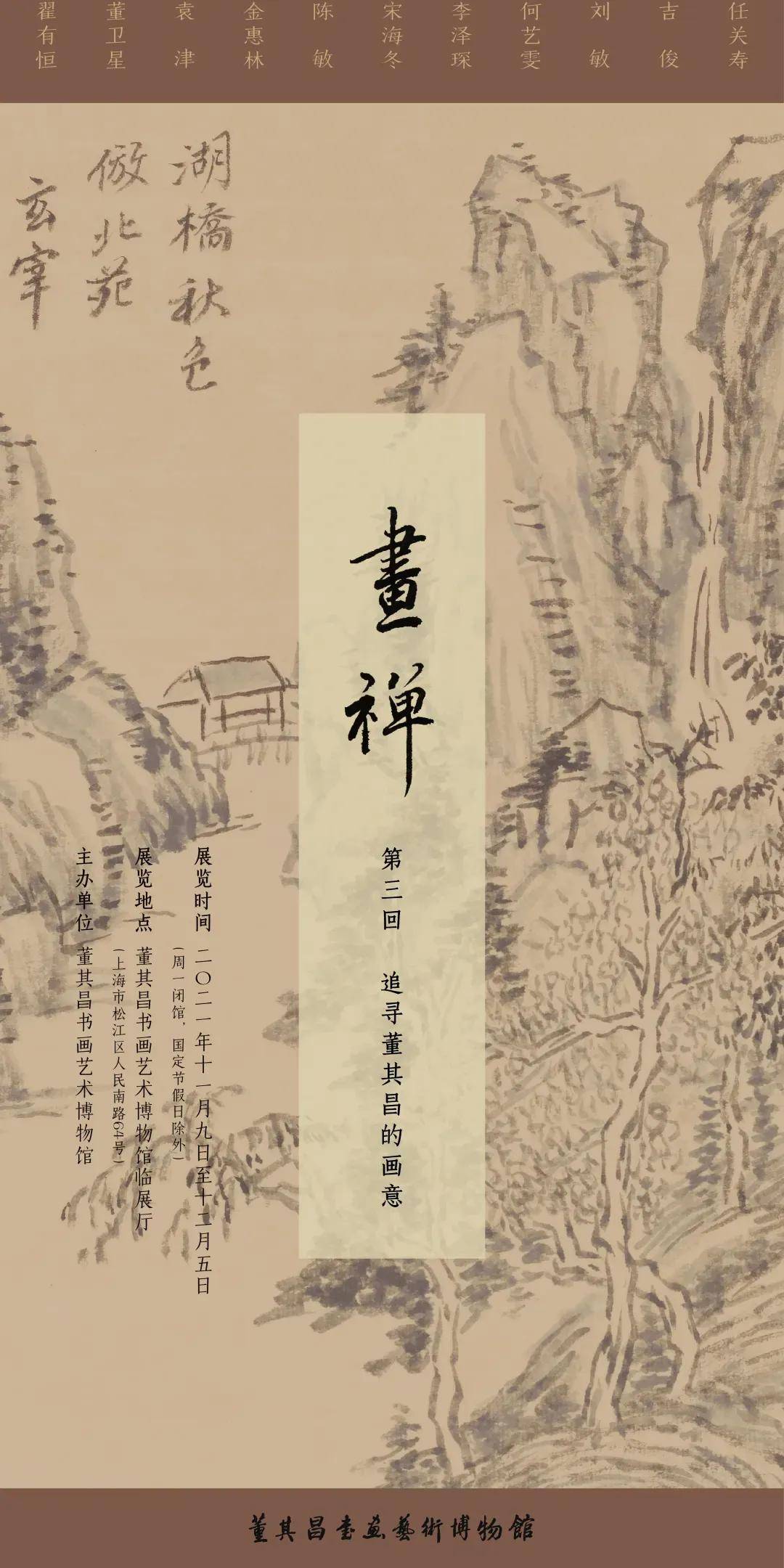 燕吴|画禅第三回展——暨追寻董其昌书画展开幕