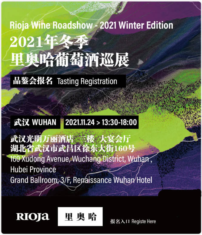 南宁|报名开启 | 里奥哈迎来冬季巡展！