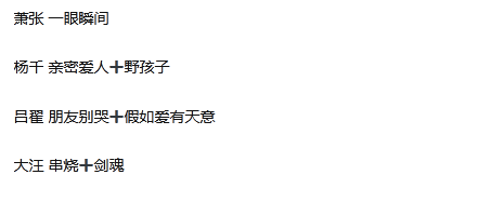 周兴哲|《我们的歌3》第九期预告：淘汰赛来临，一组晋级一组有点惋惜