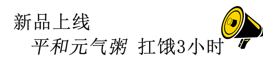 缺乏食物|不吃早餐的你,离糖尿病还有多远?医普茂平和元气粥早餐必备