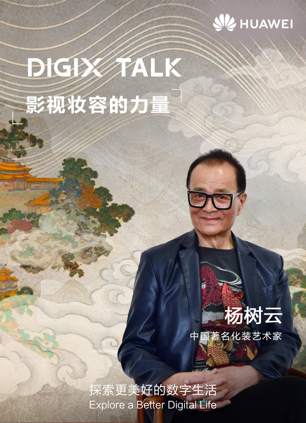 礼仪|这个夏天你追剧了吗？来DIGIX TALK一起解锁更多幕后精彩？