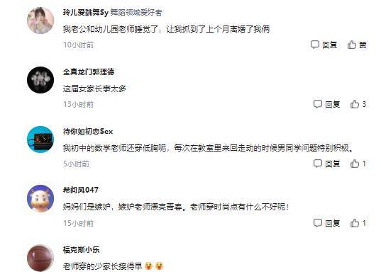 什么|网红风刮进幼儿园，幼师穿黑丝大秀好身材，网友：爸爸接娃更积极