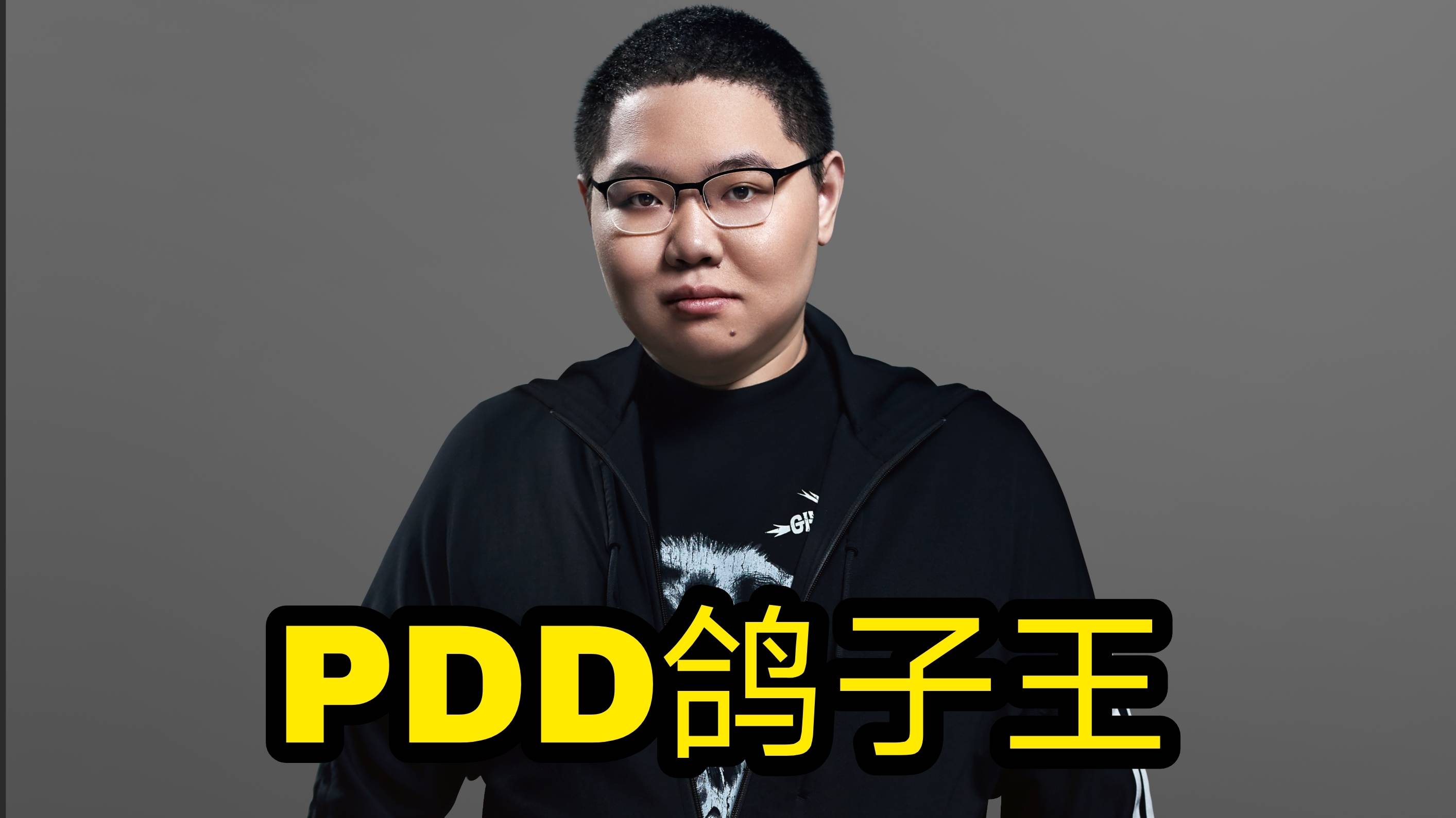 随着直播的兴起,pdd也是转型当起了主播,入驻斗鱼后,也是混得风生水起