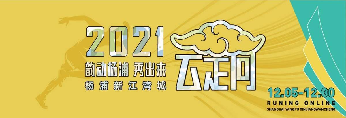 赛事|韵动杨浦·秀出来半马精神线上延续2021上海杨浦新江湾城“云上跑”活动启动