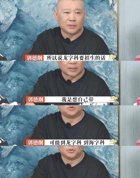 要求|德云社龙字科招生，郭德纲独自带队，要求年龄不超过三十岁