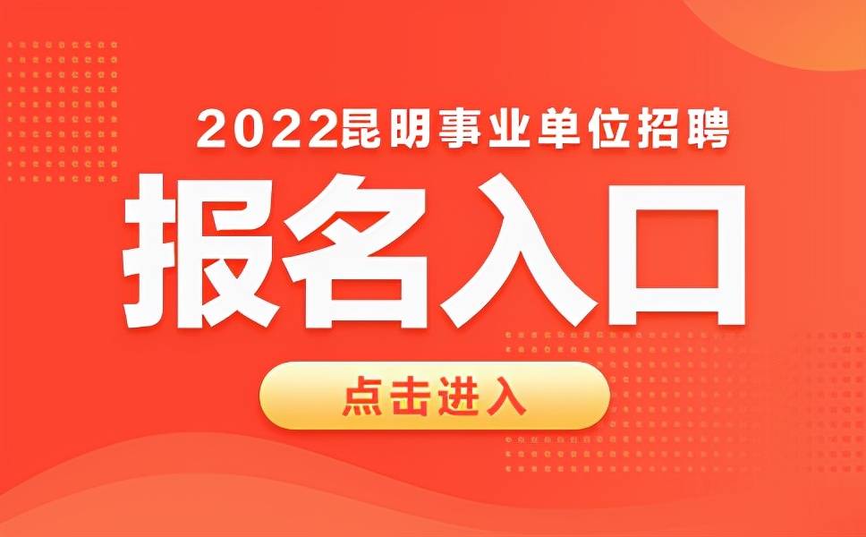 2021年云南省昆明事业单位招聘1154人考试报名入口