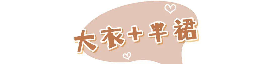 黑色 我的天啦！你穿“大衣＋半裙”的样子，真的美到窒息！